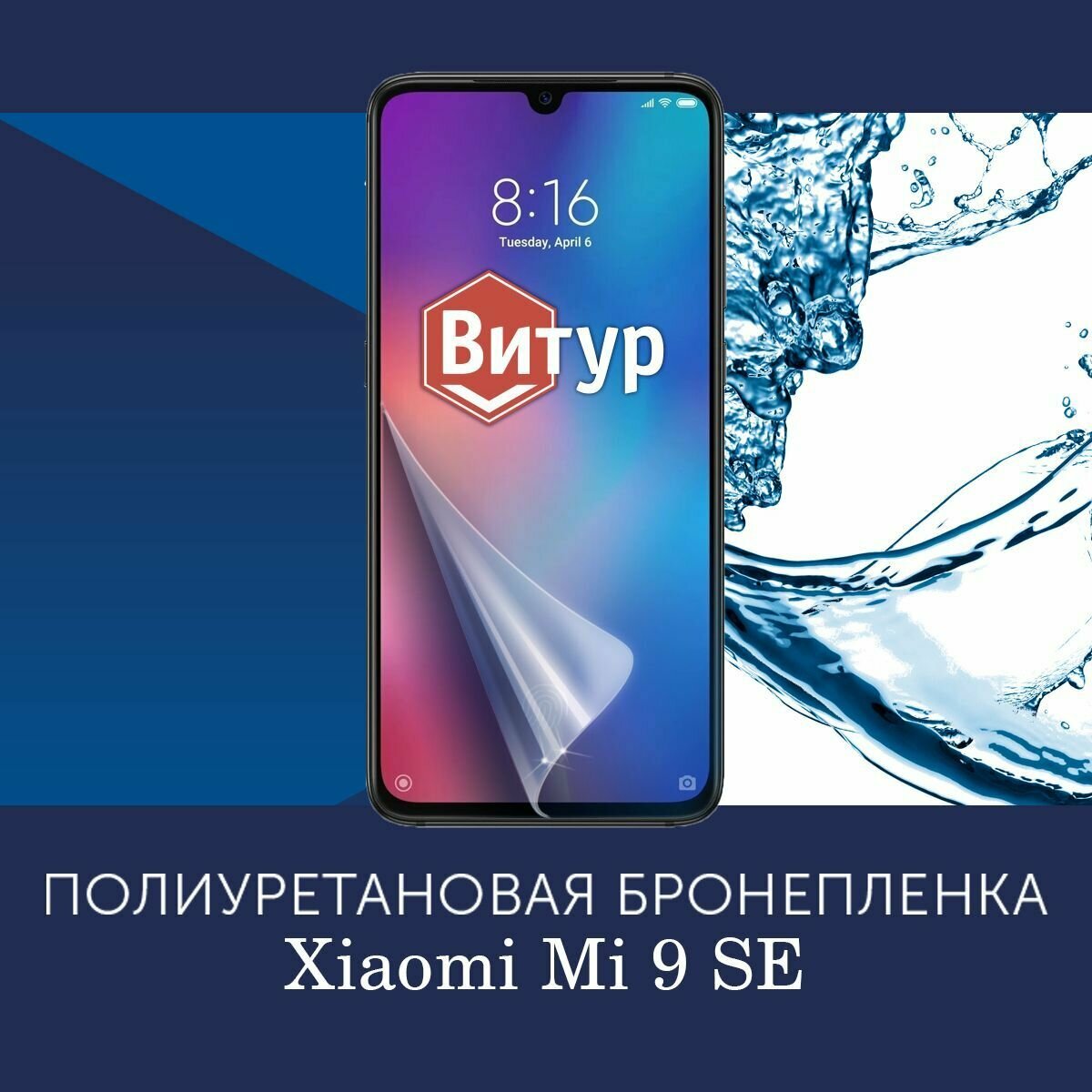 Полиуретановая бронепленка на Xiaomi Mi 9 SE / Защитная плёнка на экран, совместима с чехлом, с вырезом под камеру / Матовая