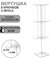 Вертушка, 3 яруса по 8 крючков, 20×20×61, цвет белый