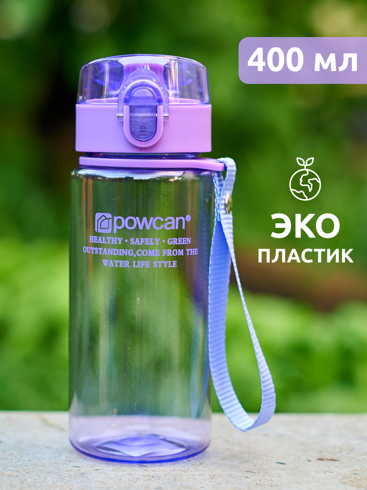 Бутылка для воды POWCAN - purple 400 мл. глянцевая
