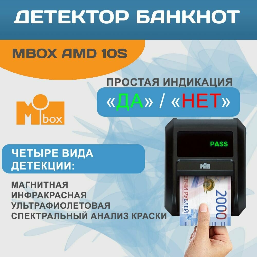 Автоматический детектор банкнот Mbox AMD-10S (обновлённая версия)