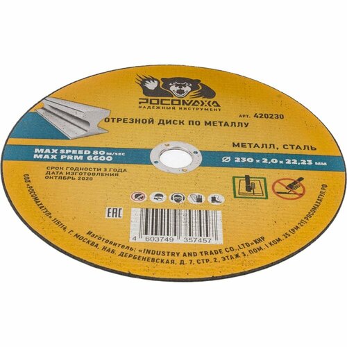 Универсальный отрезной диск по металлу росомаха 420230