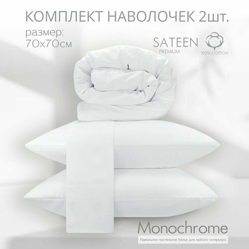 Комплект из двух наволочек 70*70 см Monochrome, белый/ хлопок