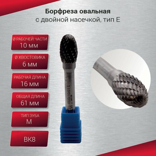 Борфреза овальная с двойной насечкой тип E 10х6х16х61 шт 899₽