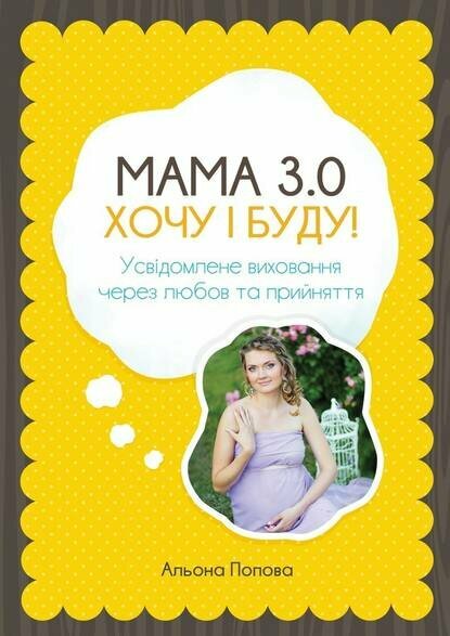 Мама 3.0: хочу i буду! Усвідомлене виховання через любов та прийняття [Цифровая книга]