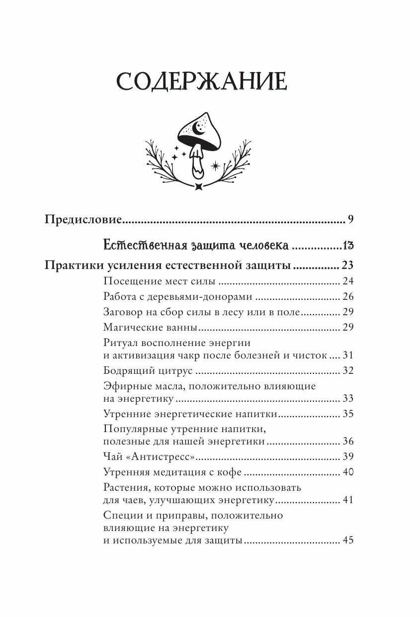 Магия защиты. Как уберечь себя и своих близких от злых сил и негативного колдовства - фото №17