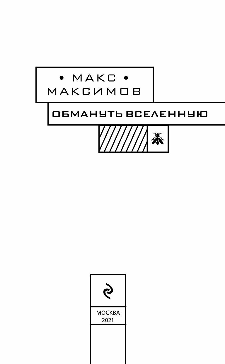 Обмануть вселенную (Максим Максимов) - фото №19