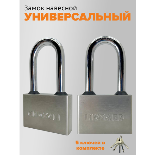 Замок навесной Livguard 60х110 мм, 8 мм, 5 ключей, защита от влаги