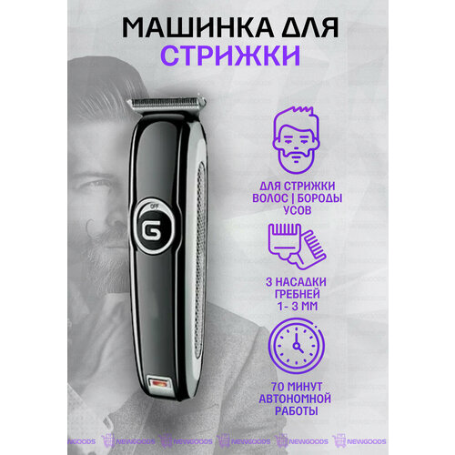 Профессиональная беспроводная машинка для стрижки волос Триммер для бритья бороды GM-6050 Подарок на 14 февраля Отличный подарок для мужчины на 23 февраля Подарок отцу папе мужчине парню 133800₽