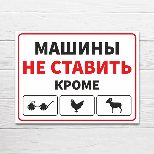 фото Табличка "машины не ставить кроме", 40х30 см, пвх домзнак
