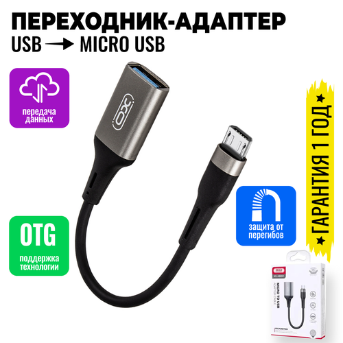 Адаптер переходник с Micro USB на USB 2.0 OTG для телефонов, планшетов, смартфонов и компьютеров / XO NB202 переходник usb на micro usb адаптер otg micro usb для мобильных устройств планшетов смартфонов и компьютеров черный