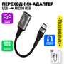 Адаптер переходник с Micro USB на USB 2.0 OTG