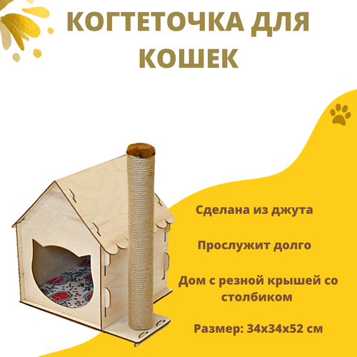 ZOOexpress Комплекс Дом с резной крышей со столбиком фанера+лён джут 34х34х52 см