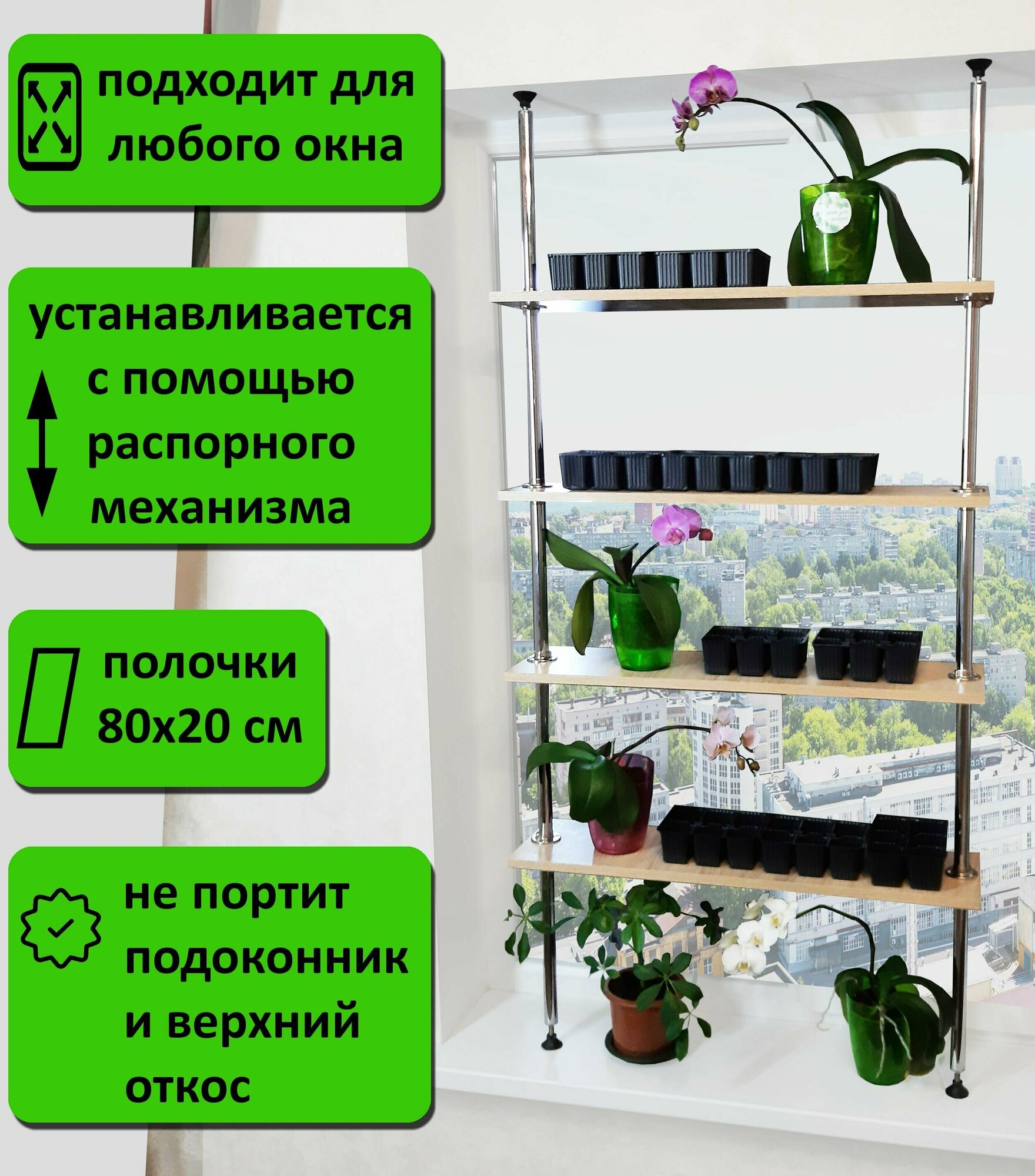 Стеллаж для цветов и рассады, на подоконник(окно). Высота 185-190 см. 4 полки 80х20 см, дуб сонома.