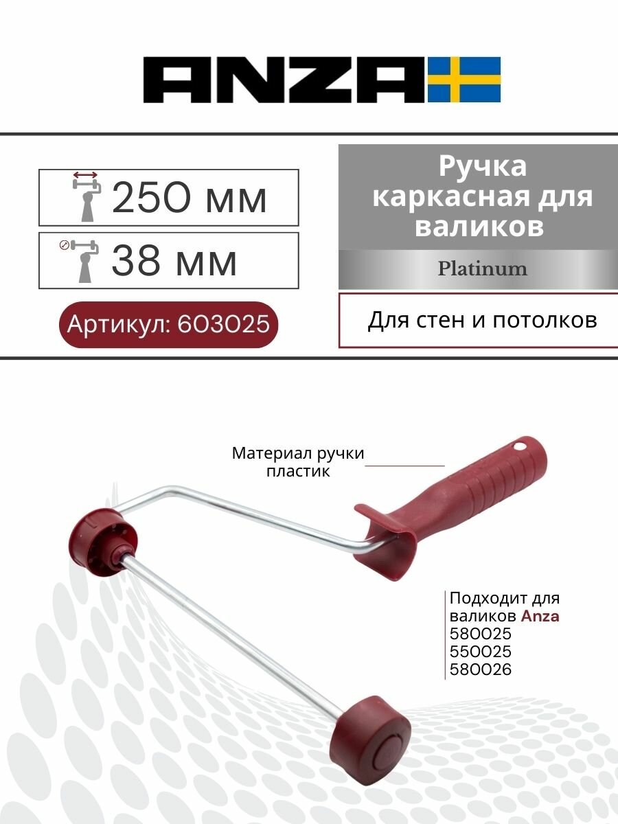 Ручка для валика Anza Maxi 250 / 38 мм каркасная, 603025