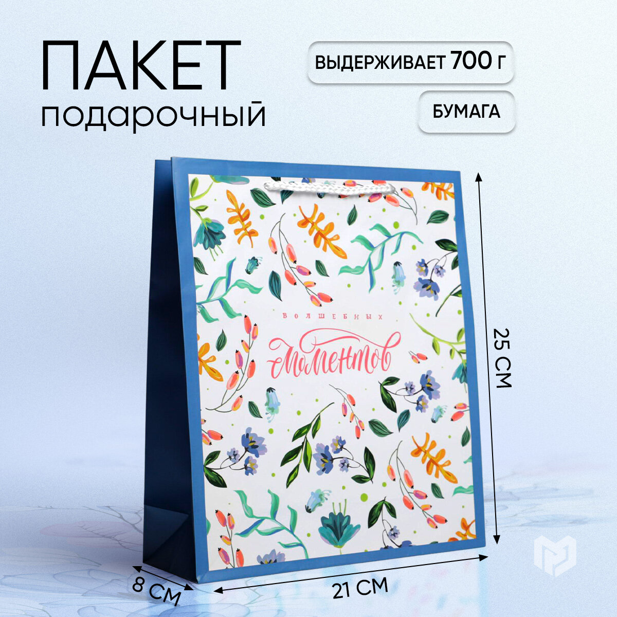 Пакет подарочный "Волшебных моментов", 23 х 27 х 8 см