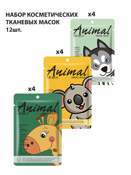 Маска для лица Animal, набор 12 шт.