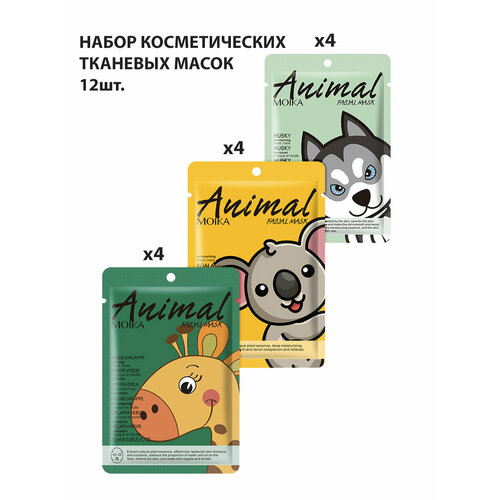 Маска для лица Animal, набор 12 шт.