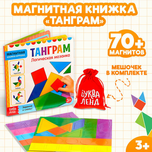 Магнитная книжка-игрушка Танграм 8 стр 995₽