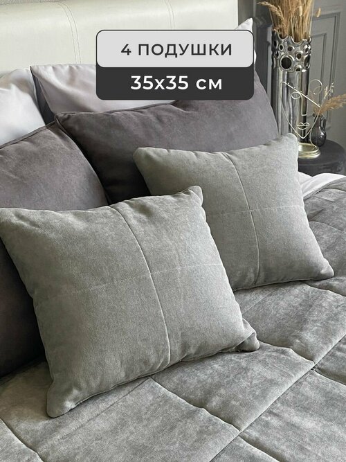 Декоративные подушки 35x35 см, 4 штуки, IRISHOME, темно-серые, гипоаллергенные, для сна и отдыха