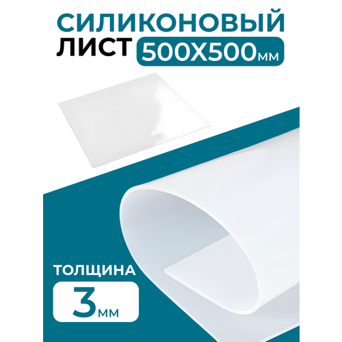 Силикон листовой пищевой 3мм 50х50см 209000₽