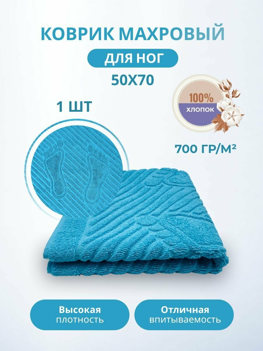 Махровый коврик-полотенце для ног после душа 50*70- 1 шт./TM TEXTILE /полотенце махровое для ног/для ванной /хлопок 100% /Туркменистан