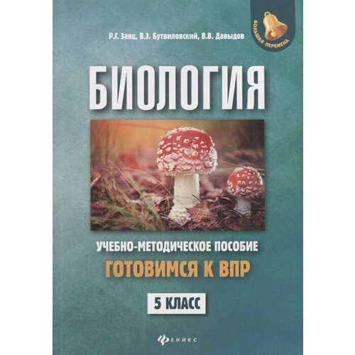 Биология. 5 класс. Готовимся к ВПР. Учебно-методическое пособие