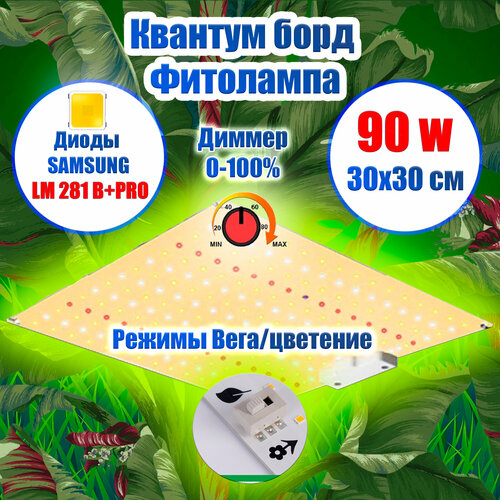 Лампа для растений 90 ватт/ Квантум борд/ диоды Samsung LM281b + IR и UV с Диммером