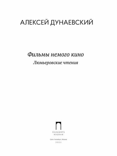 Фильмы немого кино. Люмьеровские чтения - фото №2