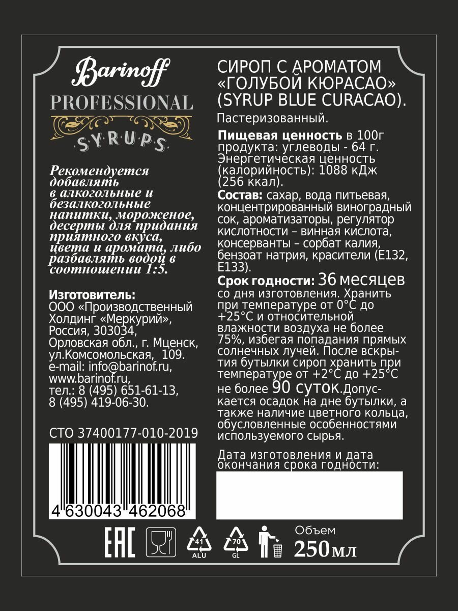 Сироп Barinoff Голубой Кюрасао (для кофе, коктейлей, десертов, лимонада и мороженого), 250 мл/0,25л