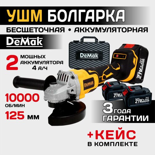 Болгарка аккумуляторная бесщеточная DeMak 21В в кейсе углошлифовальная машина 2000000₽