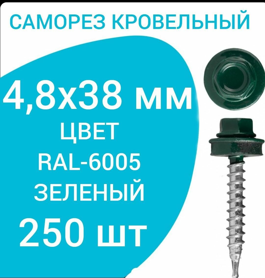Саморез кровельный 4.8x38 цвет RAL-6005 зеленый мох 250 шт