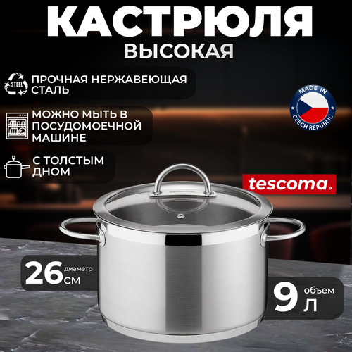 Кастрюля Tescoma Vision, 9 л, диаметр 26 см