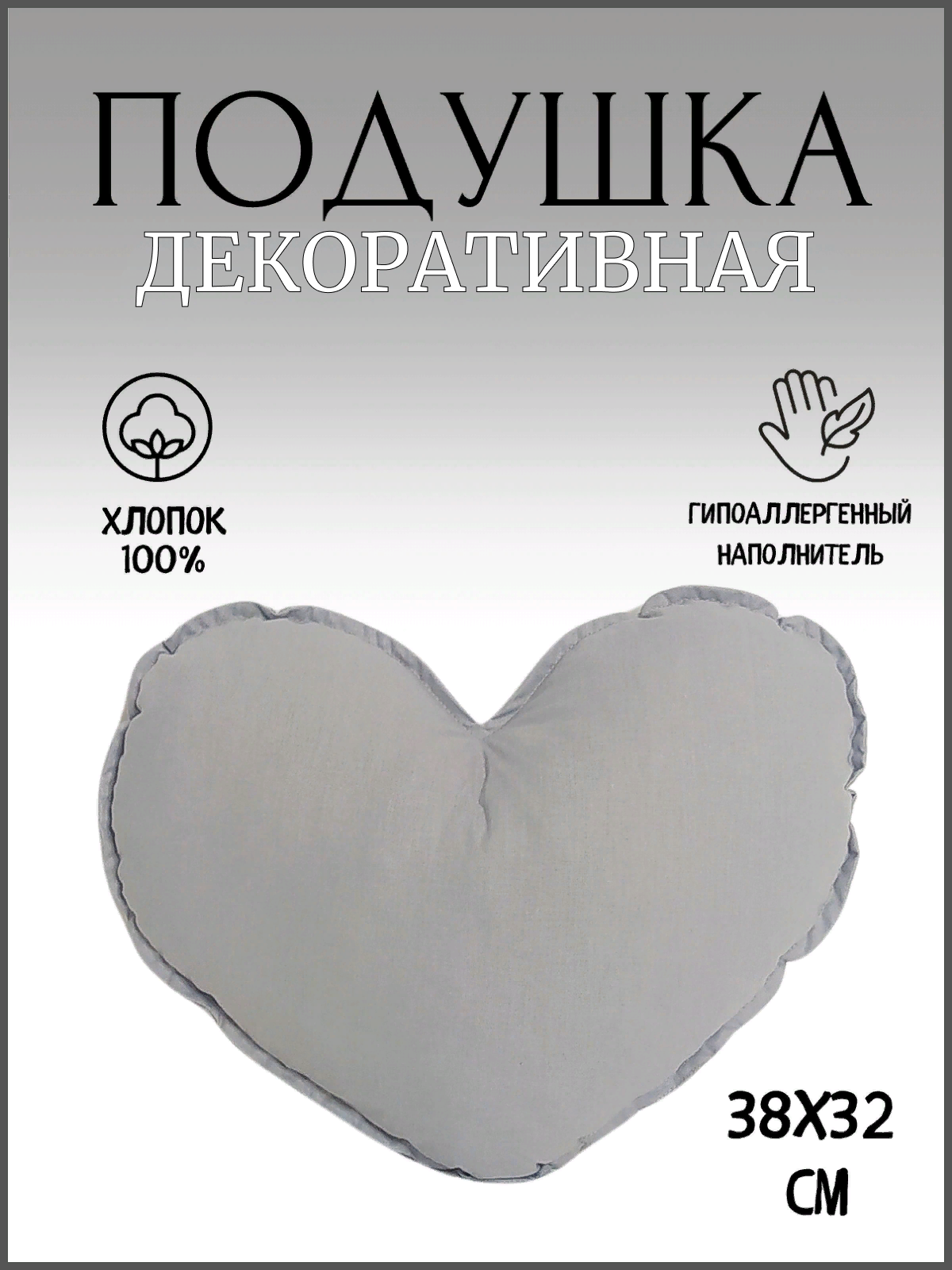 Подушка декоративная "Сердце" Серое