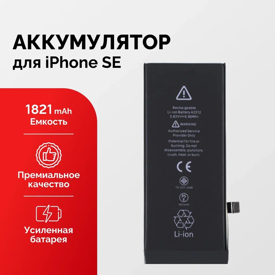 Аккумулятор для iPhone SE усиленный