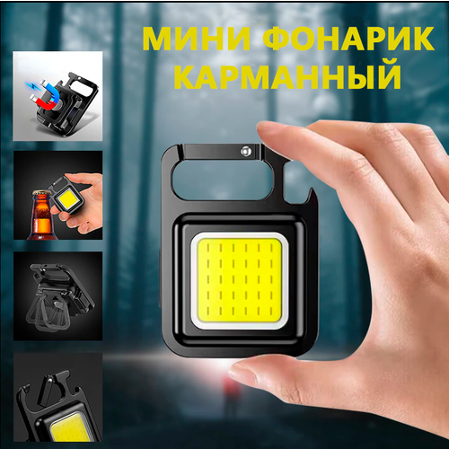 Мощный светодиодный ручной фонарик брелок SimpleShop аккумуляторный/ Портативный мини фонарик с магнитом и карабином/ 4 режима, зарядка USB
