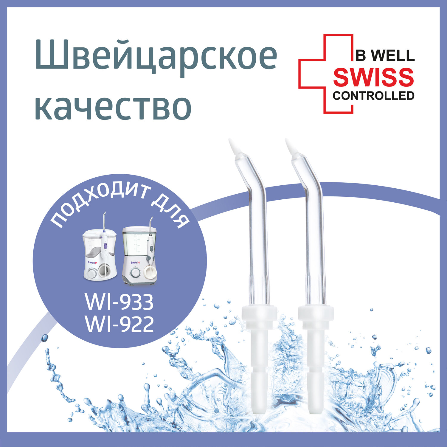 Насадка B.Well для WI-922 и WI-933 пародонтологические для ирригатора