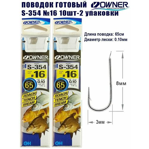 Поводок готовый OWNER S-354 №16 10шт 2 упаковки