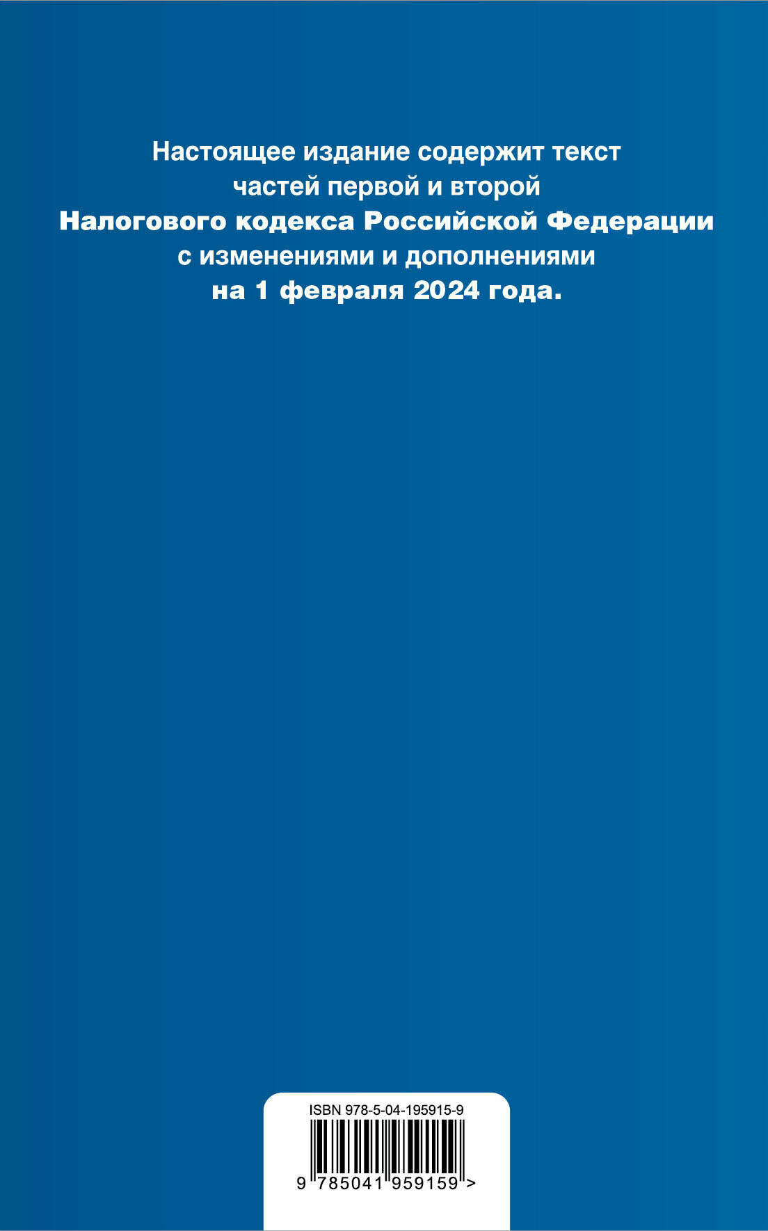 Налоговый кодекс РФ. Части 1 и 2. В ред. на 01.02.24 с табл. изм. и указ. суд. практ. / НК РФ - фото №2