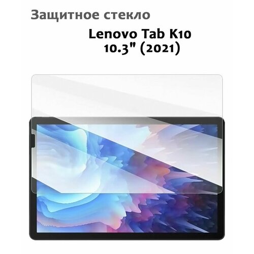 Защитное стекло для Lenovo Tab K10 10.3