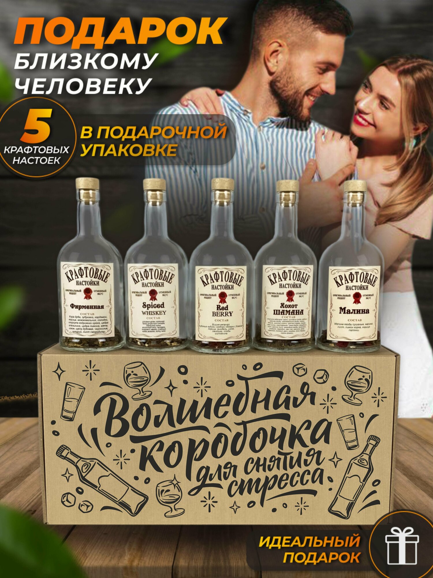 Подарочный набор для настоек Волшебная коробочка для снятия стресса. Подарок мужчине и женщине на день рождения.
