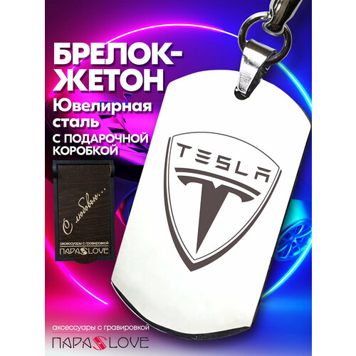 Брелок PARA S LOVE TESLA auto, глянцевая фактура, бесцветный