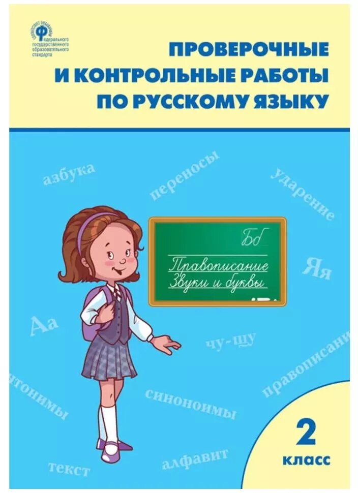 Максимова. Русский язык 2 класс. Проверочные и контрольные работы. ФГОС. Рабочая тетрадь (Вако)