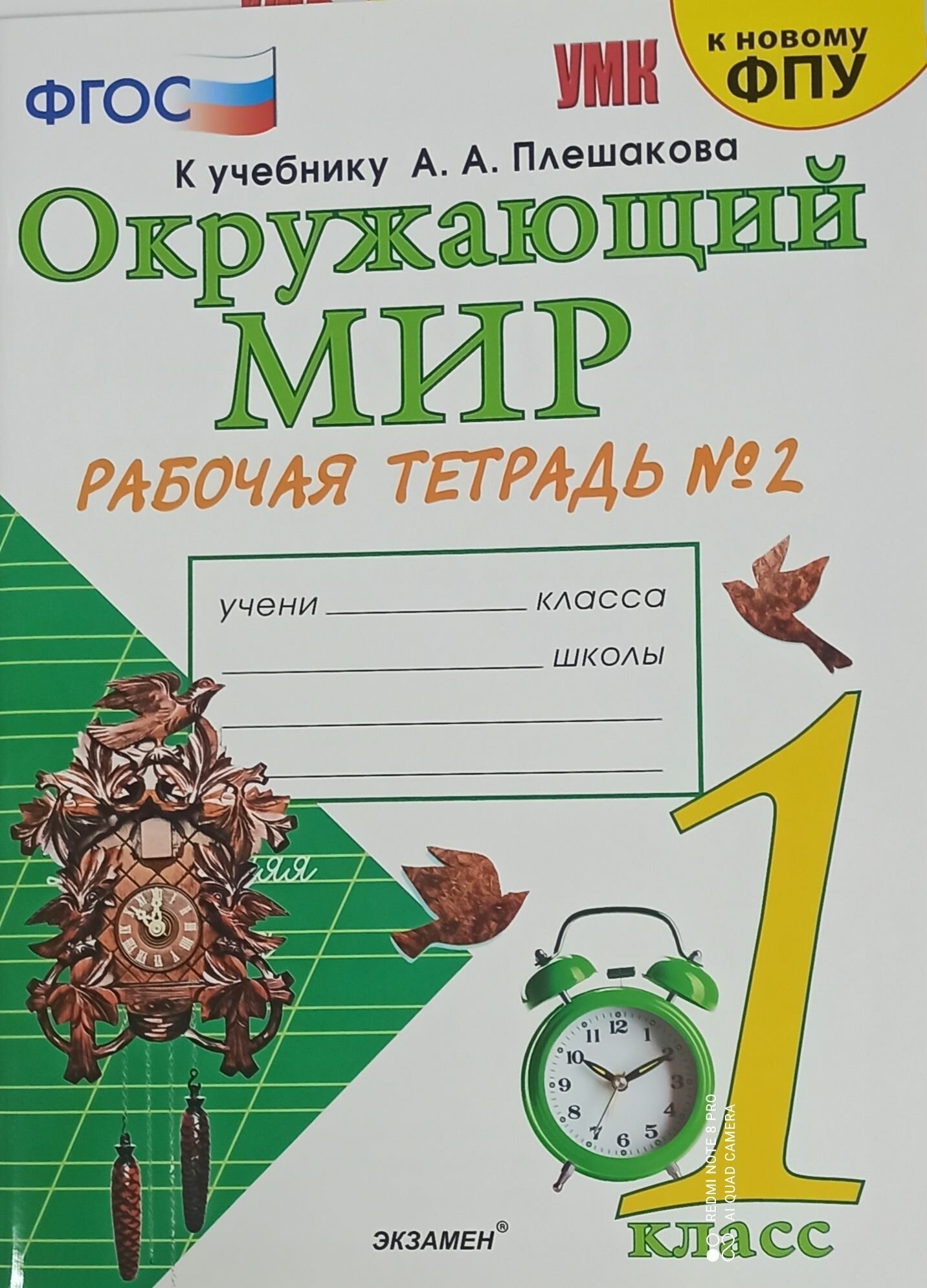 Соколова. Окружающий мир 1 кл. Рабочая тетрадь в 2-х частях. К новому учебнику Плешакова/ Школа России