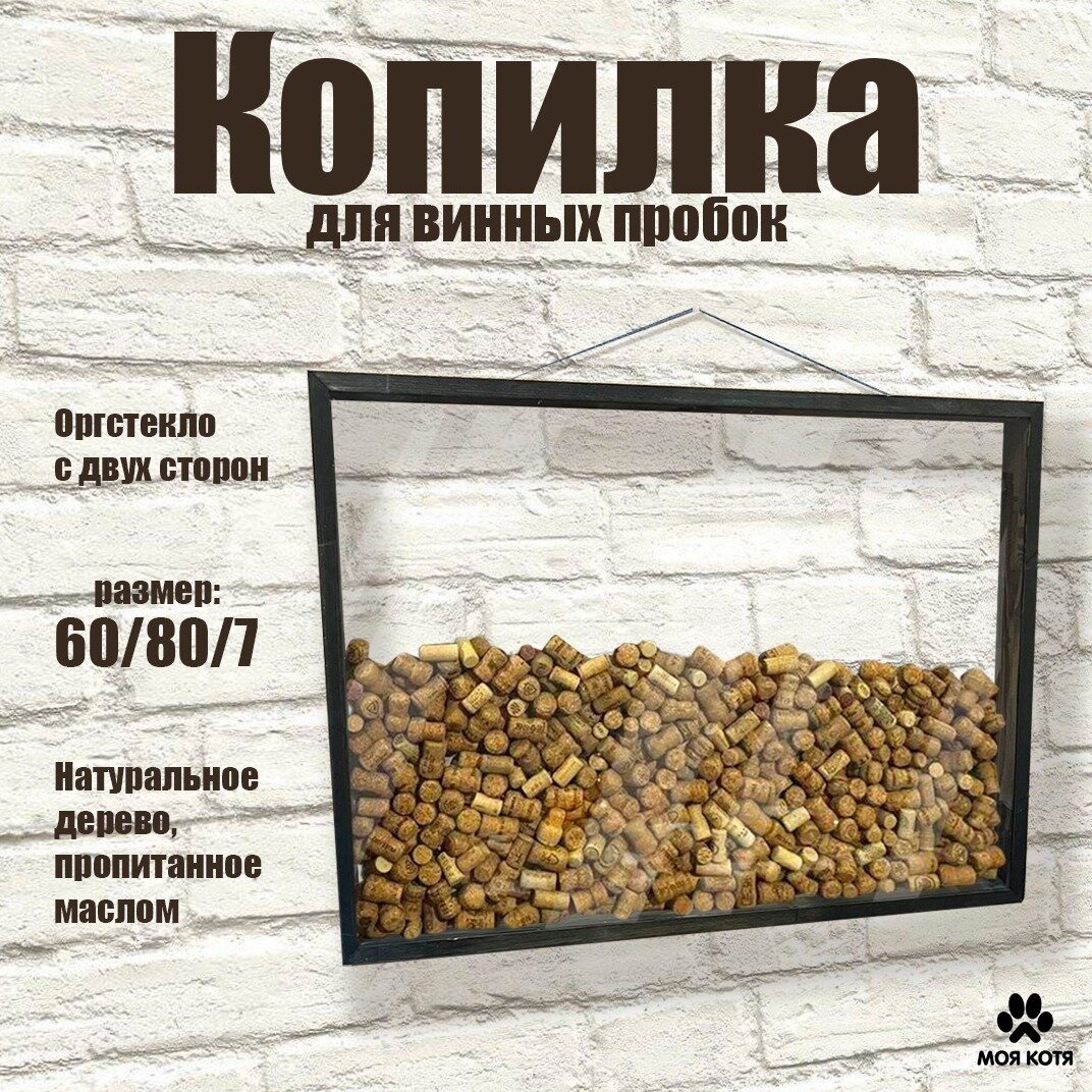 Копилка для винных пробок Моя Котя 60х80 см