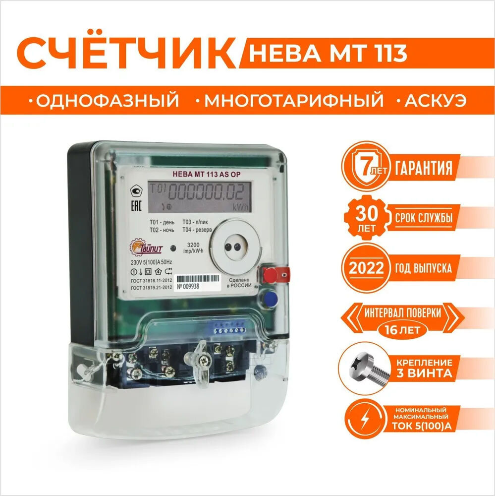 Счетчик электроэнергии Тайпит нева МТ 113 AS OP 5(100)