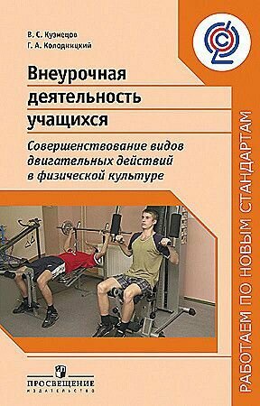 Внеурочная деятельность учащихся. Совершенствование видов двигательных действий в физкультуре. - фото №3