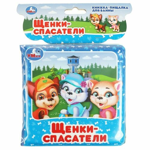 фото Книгр(умка) кнпищалкадляванны щенки-спасатели