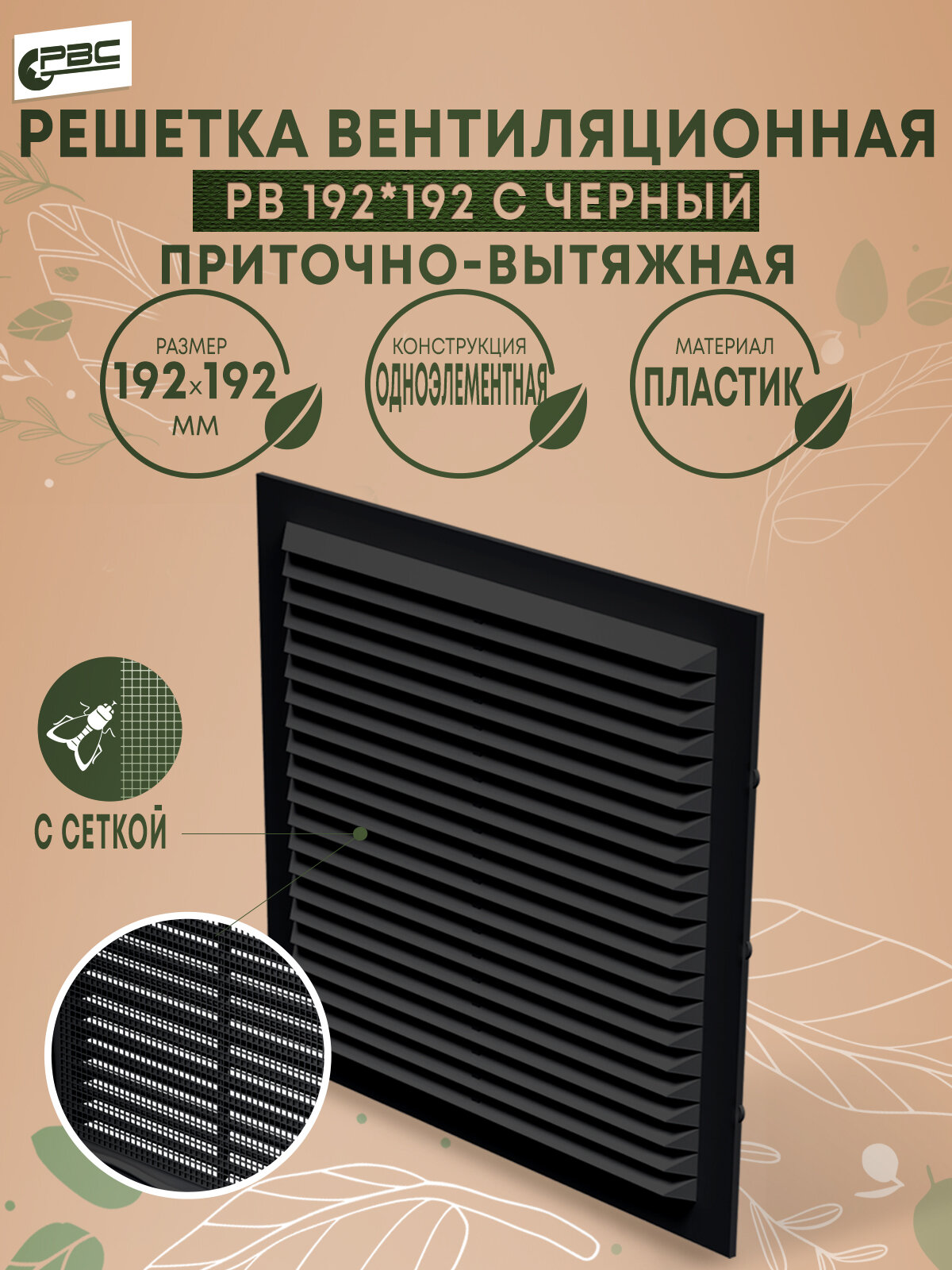 Решетка вентиляционная квадратная черная с сеткой РВ 192х192