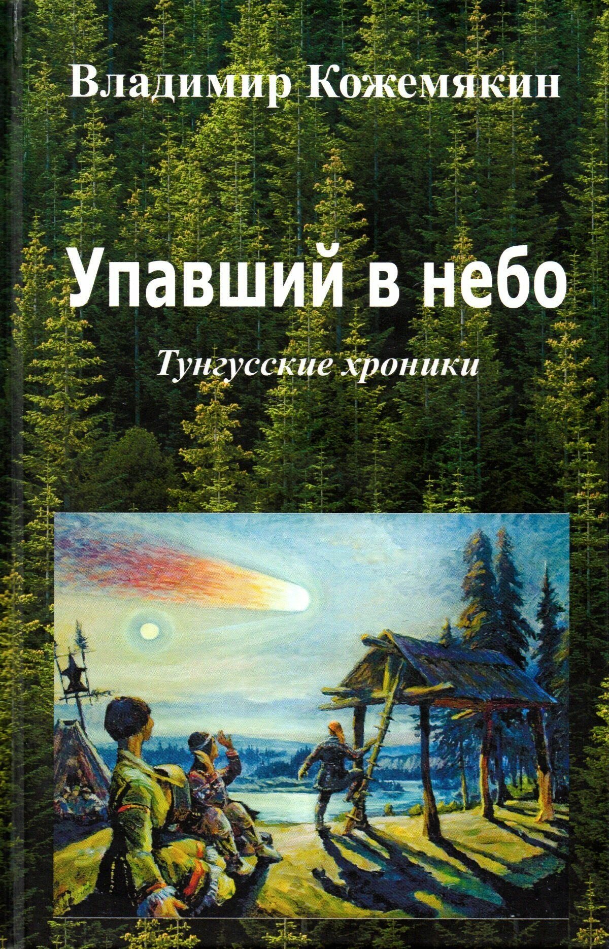 Упавший в небо. Тунгусские хроники. - фото №1