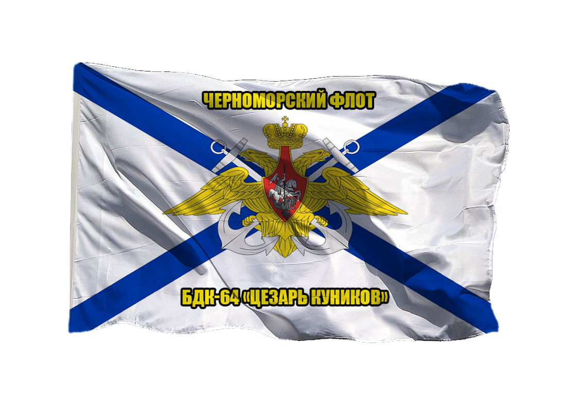 Флаг Черноморского флота БДК Цезарь Куников на шёлке, 90х135 см для ручного древка